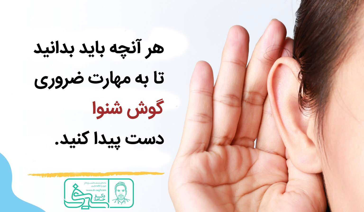 گوش شنوا در کوچینگ | مرکز بیزنس کوچینگ دکتر سیف، مشاور و مدرس کسب و کار